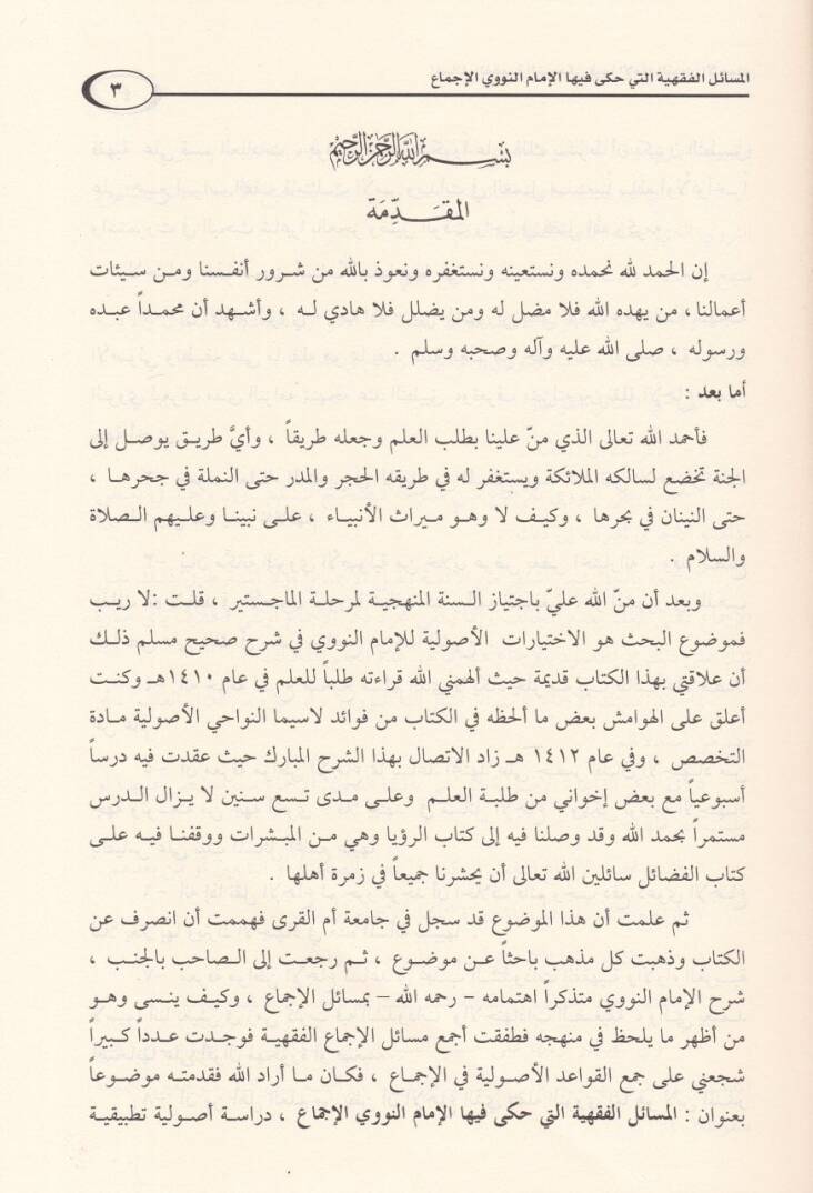 El-Mesailül-Fıkhiyye elleti Haka fihal-İmam En-Nevevi El-İcma - المسائل الفقهية التي حكى فيها الإمام النووي الإجماع - 2