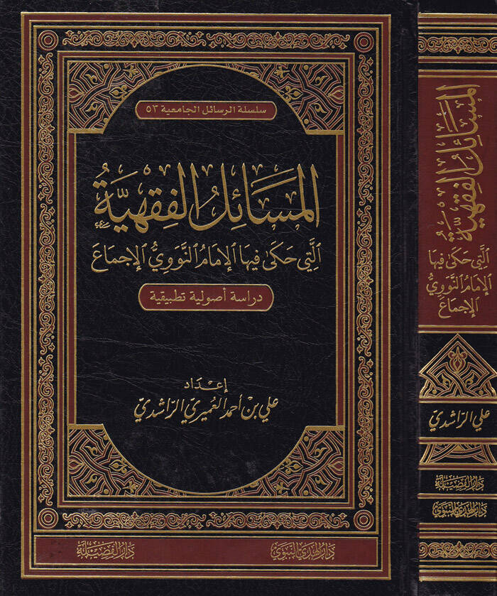 El-Mesailül-Fıkhiyye elleti Haka fihal-İmam En-Nevevi El-İcma - المسائل الفقهية التي حكى فيها الإمام النووي الإجماع - 1