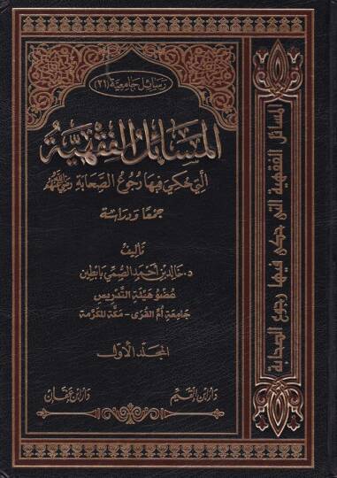El-Mesailül-Fıkhiyye elleti Hukiye fiha Rucus-Sahabe (R.A) - المسائل الفقهية التي حكي فيها رجوع الصحابة (رض)ـ