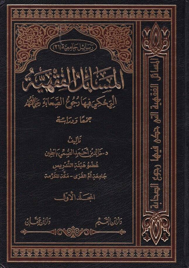 El-Mesailül-Fıkhiyye elleti Hukiye fiha Rucus-Sahabe (R.A) - المسائل الفقهية التي حكي فيها رجوع الصحابة (رض)ـ - 1