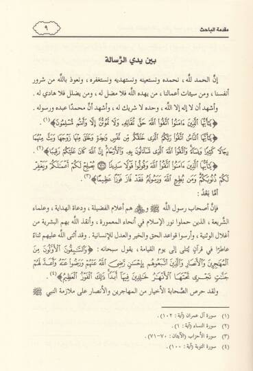 El-Mesailül-Fıkhiyye elleti Hukiye fiha Rucus-Sahabe (R.A) - المسائل الفقهية التي حكي فيها رجوع الصحابة (رض)ـ - 3