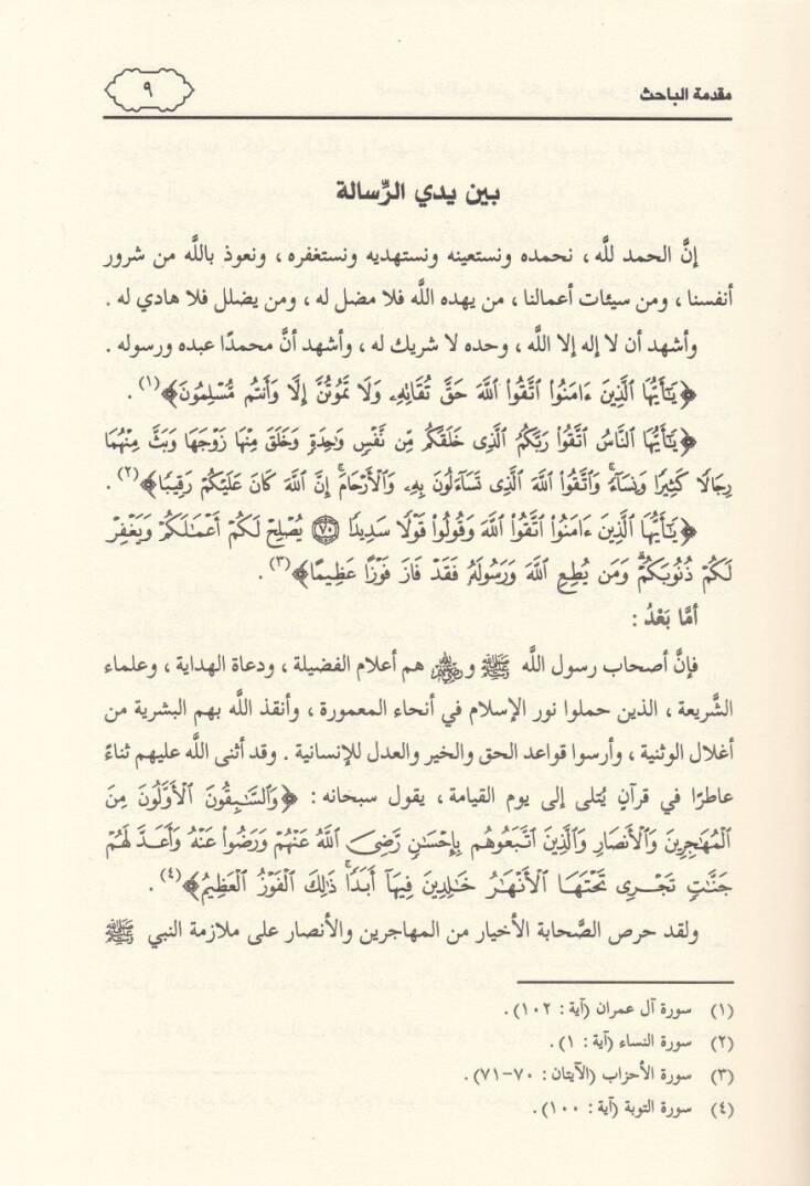 El-Mesailül-Fıkhiyye elleti Hukiye fiha Rucus-Sahabe (R.A) - المسائل الفقهية التي حكي فيها رجوع الصحابة (رض)ـ - 3