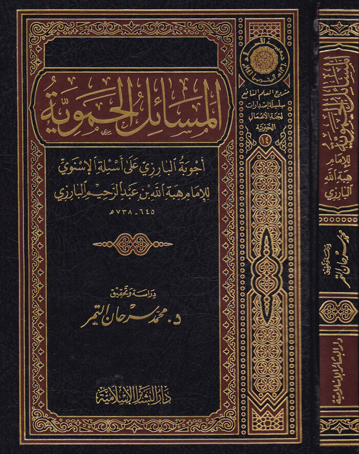El-Mesailül-Hameviyye Ecvibetül-Barizi ala Esiletil-İsnevi - المسائل الحموية أجوبة البارزي على أسئلة الأسنوي - 1