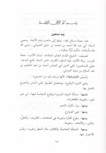 El-Mesailül-Maridaniyye fi Fıkhil-Kitab ves-Sünne - المسائل الماردانية في فقه الكتاب والسنة - 2