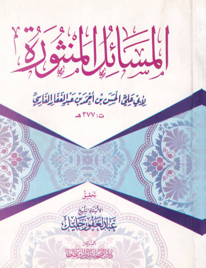 El-Mesailül-Mensure  - المسائل المنثورة