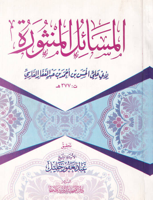 El-Mesailül-Mensure - المسائل المنثورة - 1