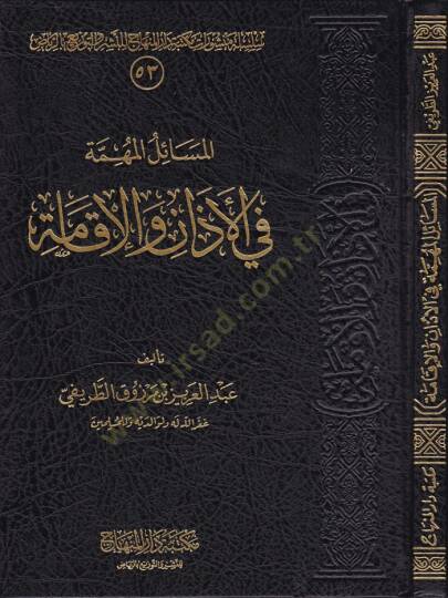 El-Mesailul-Mühimme fil-Ezan vel-İkame  - المسائل المهمة في الأذان والإقامة