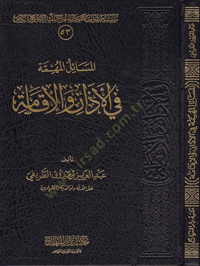 El-Mesailul-Mühimme fil-Ezan vel-İkame  - المسائل المهمة في الأذان والإقامة - 1
