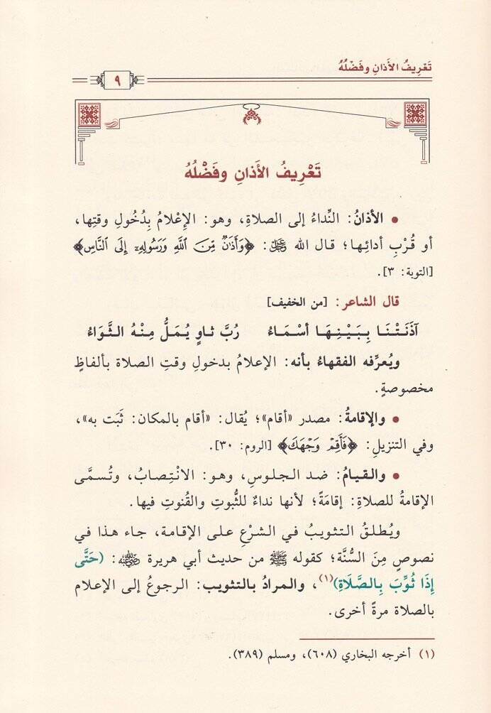 El-Mesailul-Mühimme fil-Ezan vel-İkame  - المسائل المهمة في الأذان والإقامة - 2
