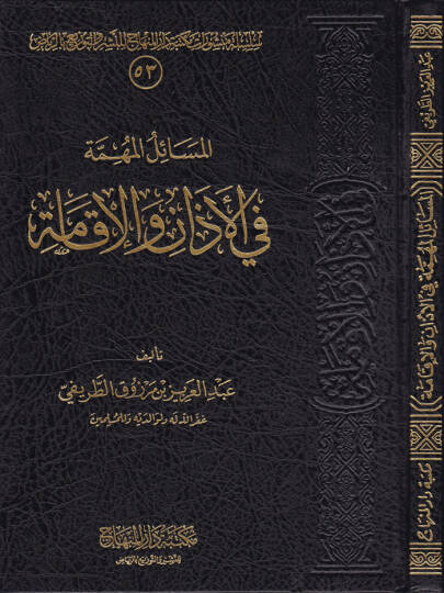 El-Mesailul-Mühimme fil-Ezan vel-İkame  - المسائل المهمة في الأذان والإقامة