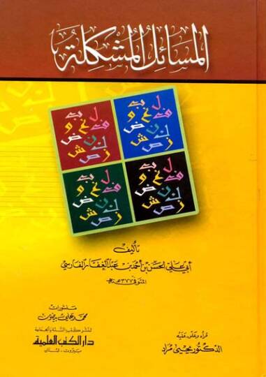 El-Mesailül-Müşkile El-Bağdadiyyat - المسائل المشكلة