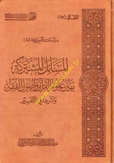 El-Mesailül-Müşterike Beyne Ulumül-Kuran ve Usulül-Fıkh ve Eserüha fit-Tefsir - المسائل المشتركة بين علوم القرآن وأصول الفقه وأثرها في التفسير