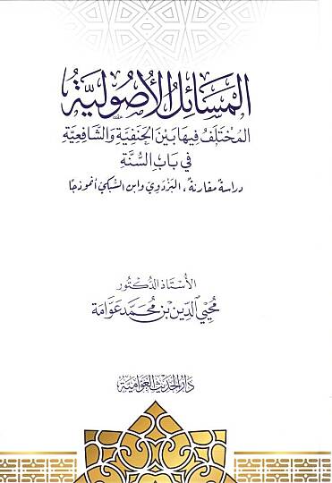 El-Mesailül-Usuliyye  - المسائل الأصولية المختلف فيها بين الحنفية والشافعية في باب السنة دراسة مقارنة البزدوي وابن السبكي أنموذجا