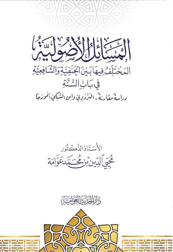 El-Mesailül-Usuliyye - المسائل الأصولية المختلف فيها بين الحنفية والشافعية في باب السنة دراسة مقارنة البزدوي وابن السبكي أنموذجا - 1