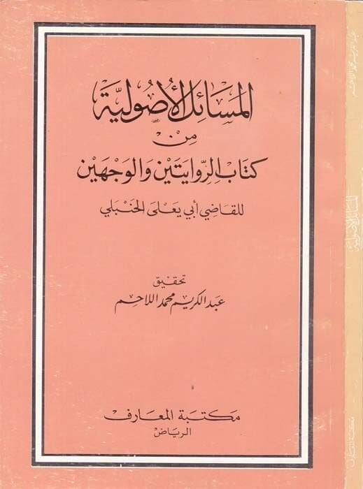 El-Mesailül-Usuliyye min Kitabir-Rivayeteyn vel-Vecheyn - المسائل الأصولية كتاب الروايتين والوجهين - 1