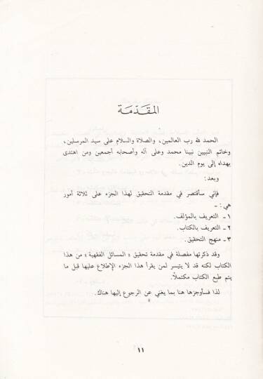 El-Mesailül-Usuliyye min Kitabir-Rivayeteyn vel-Vecheyn - المسائل الأصولية كتاب الروايتين والوجهين - 2