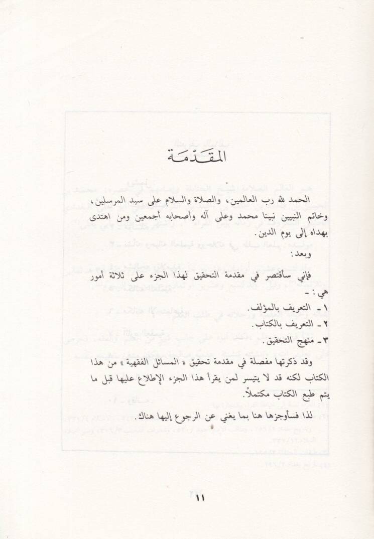El-Mesailül-Usuliyye min Kitabir-Rivayeteyn vel-Vecheyn - المسائل الأصولية كتاب الروايتين والوجهين - 2