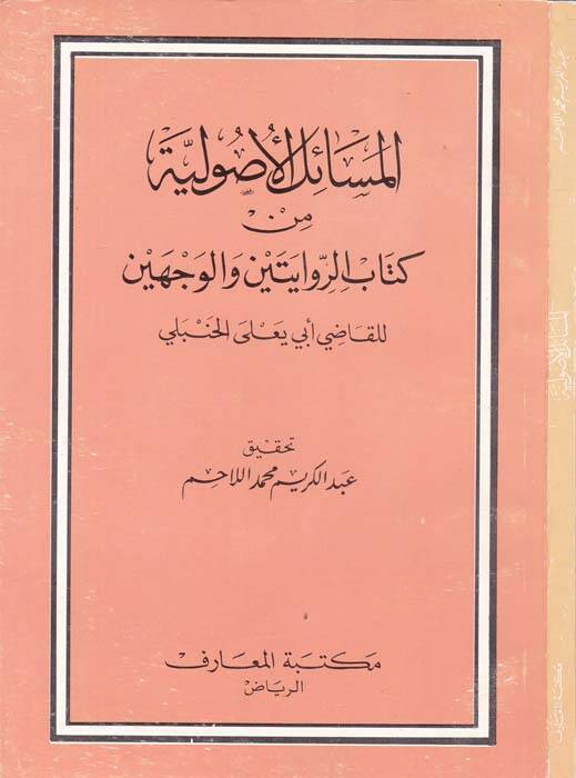 El-Mesailül-Usuliyye min Kitabir-Rivayeteyn vel-Vecheyn - المسائل الأصولية كتاب الروايتين والوجهين - 1