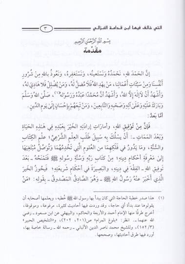 El-Mesailül-Usuliyye El-Müteallika bil-Edilletiş-Şeriyye Elleti Halefe fiha İbn Kudame fi ''Er-Ravda'' El-Gazzali fi ''El-Mustasfa'' - المسائل الأصولية المتعلقة بالأدلة الشرعية - 3
