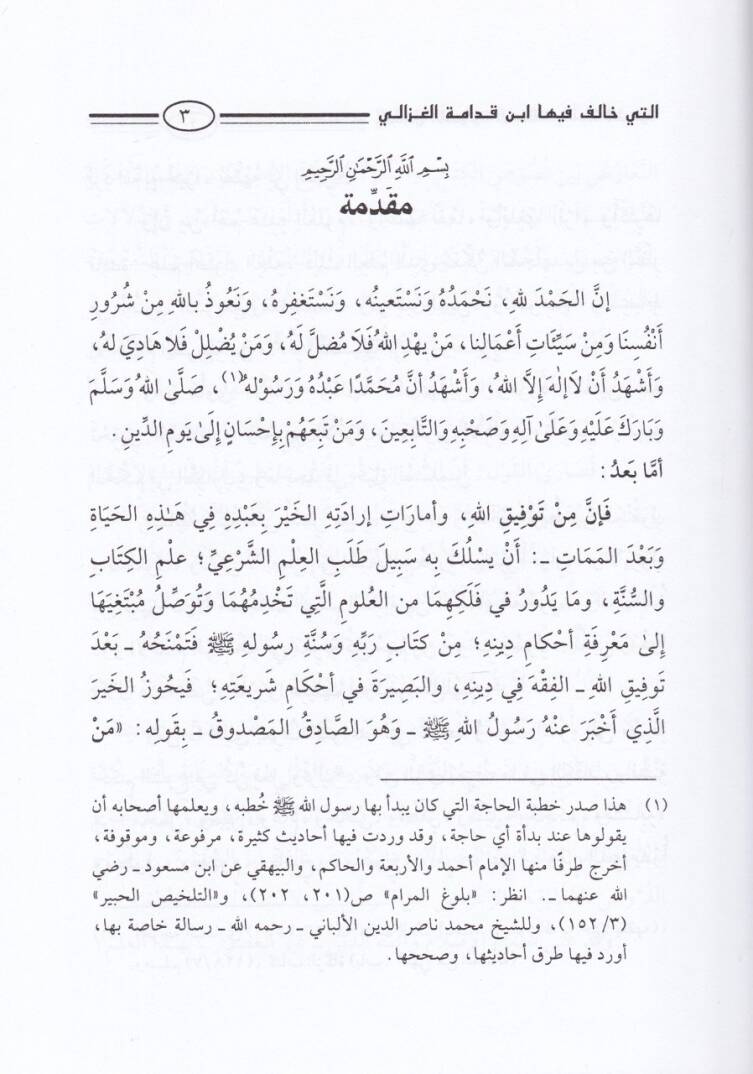 El-Mesailül-Usuliyye El-Müteallika bil-Edilletiş-Şeriyye Elleti Halefe fiha İbn Kudame fi ''Er-Ravda'' El-Gazzali fi ''El-Mustasfa'' - المسائل الأصولية المتعلقة بالأدلة الشرعية - 3