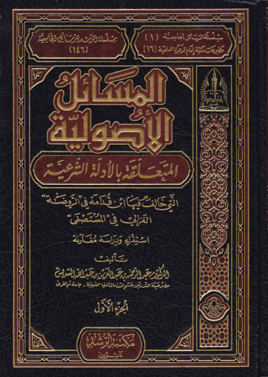 El-Mesailül-Usuliyye El-Müteallika bil-Edilletiş-Şeriyye Elleti Halefe fiha İbn Kudame fi Er-Ravda El-Gazzali fi El-Mustasfa - المسائل الأصولية المتعلقة بالأدلة الشرعية