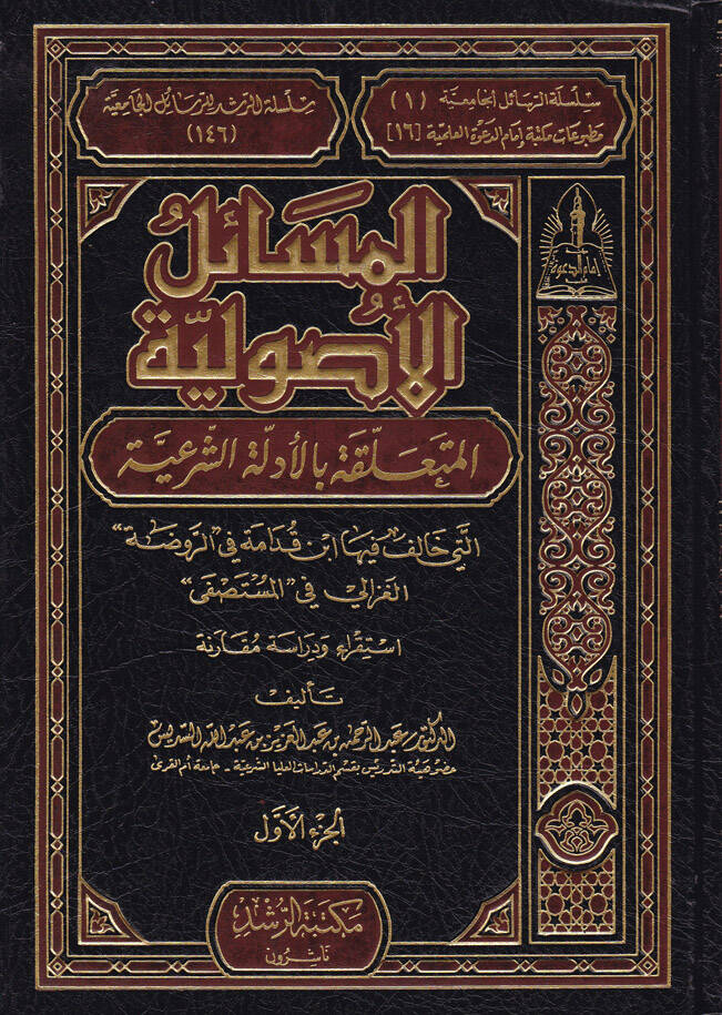 El-Mesailül-Usuliyye El-Müteallika bil-Edilletiş-Şeriyye Elleti Halefe fiha İbn Kudame fi Er-Ravda El-Gazzali fi El-Mustasfa - المسائل الأصولية المتعلقة بالأدلة الشرعية - 1