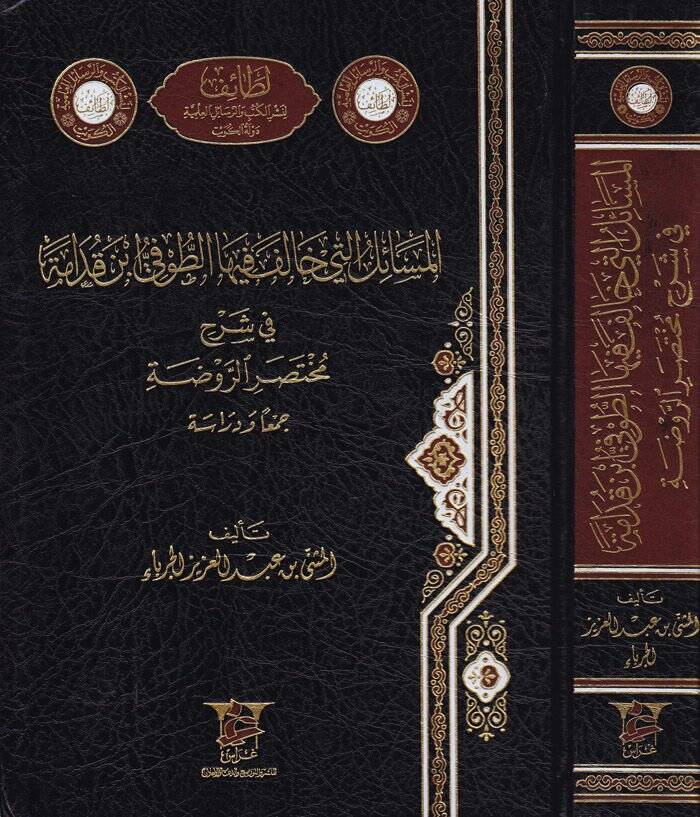 El-Mesailülleti Halefe fiha Et-Tufi İbn Kudame fi Şerhi Muhtasarir-Ravda Ceman ve Dirase - المسائل التي خالف فيها الطوفي ابن قدامة في شرح مختصر الروضة جمعا ودراسة - 1
