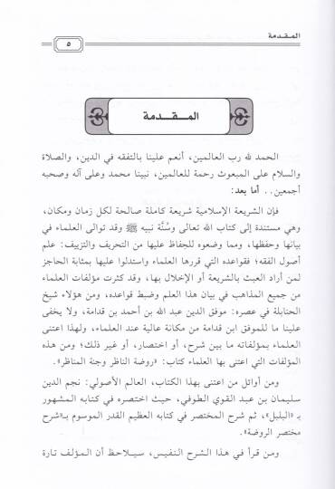 El-Mesailülleti Halefe fiha Et-Tufi İbn Kudame fi Şerhi Muhtasarir-Ravda Ceman ve Dirase - المسائل التي خالف فيها الطوفي ابن قدامة في شرح مختصر الروضة جمعا ودراسة - 2