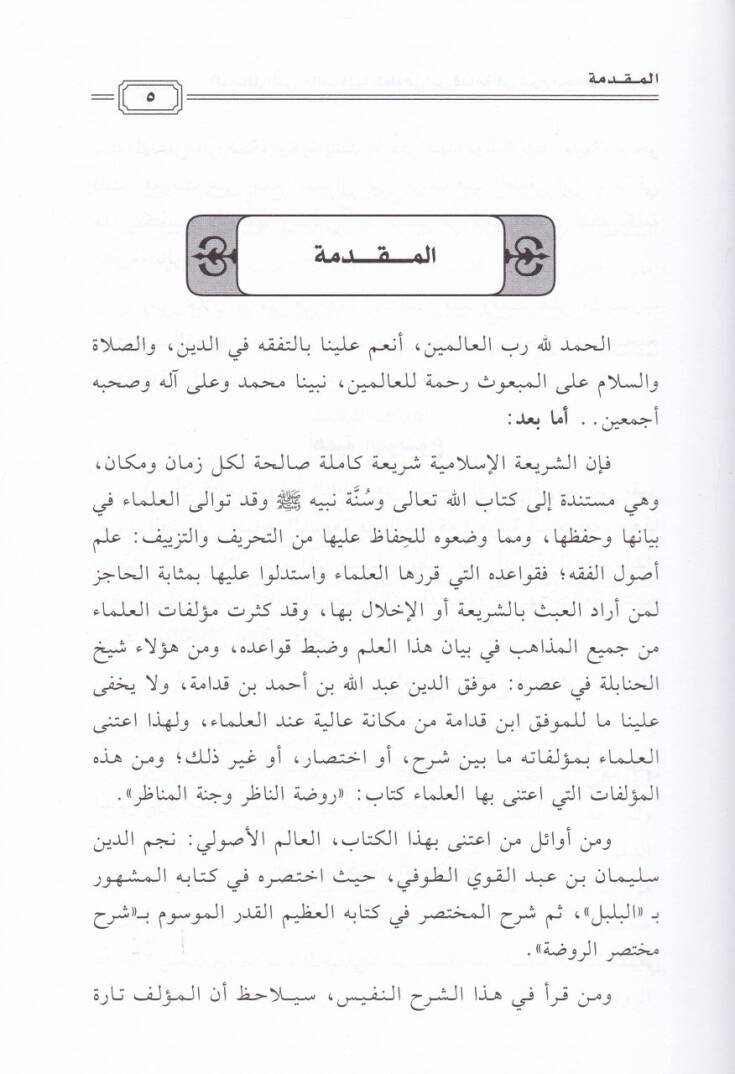El-Mesailülleti Halefe fiha Et-Tufi İbn Kudame fi Şerhi Muhtasarir-Ravda Ceman ve Dirase - المسائل التي خالف فيها الطوفي ابن قدامة في شرح مختصر الروضة جمعا ودراسة - 2