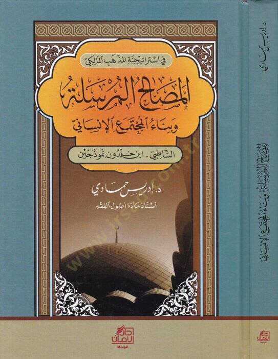 El-Mesalihul-Mürsele ve Binaul-Müçtemail-İnsani Eş-Şatıbi - İbn Haldun Nemuzeceyn - المصالح المرسلة وبناء المجتمع الإنساني الشاطبي - ابن خلدون نوذجين - 1