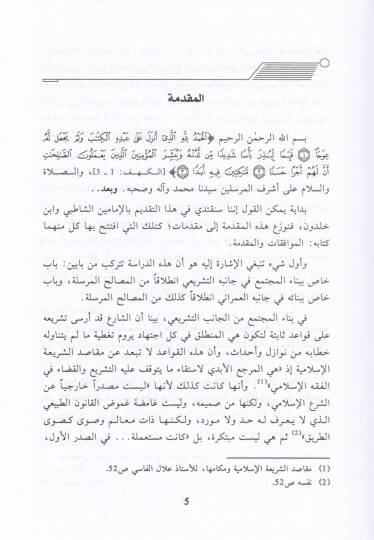 El-Mesalihul-Mürsele ve Binaul-Müçtemail-İnsani Eş-Şatıbi - İbn Haldun Nemuzeceyn - المصالح المرسلة وبناء المجتمع الإنساني الشاطبي - ابن خلدون نوذجين - 2