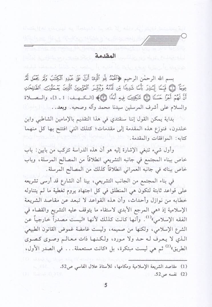 El-Mesalihul-Mürsele ve Binaul-Müçtemail-İnsani Eş-Şatıbi - İbn Haldun Nemuzeceyn - المصالح المرسلة وبناء المجتمع الإنساني الشاطبي - ابن خلدون نوذجين - 2