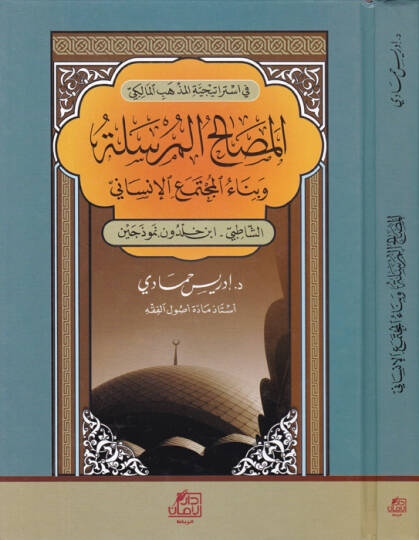 El-Mesalihul-Mürsele ve Binaul-Müçtemail-İnsani Eş-Şatıbi - İbn Haldun Nemuzeceyn - المصالح المرسلة وبناء المجتمع الإنساني الشاطبي - ابن خلدون نوذجين