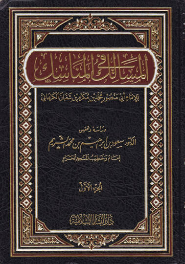 El-Mesalik fil-Menasik  - المسالك في المناسك
