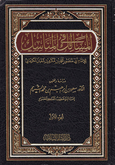 El-Mesalik fil-Menasik - المسالك في المناسك - 1