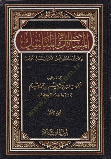 El-Mesalik fil-Menasik  - المسالك في المناسك - 1