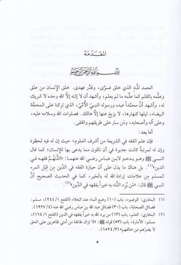 El-Mesalik fil-Menasik  - المسالك في المناسك - 3
