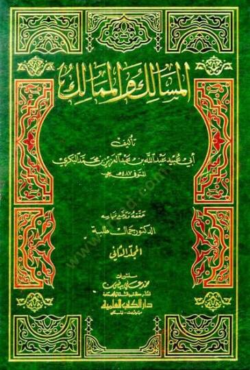 El-Mesalik vel-Memalik  - المسالك والممالك