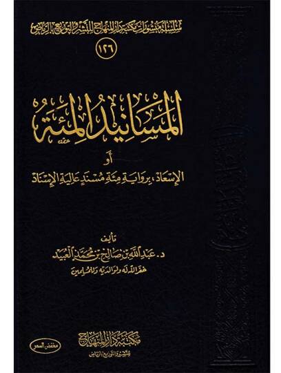 el-Mesanidül-mie  - المسانيد المئة  أو الاسعاد برواية مئة مسند عالية الأسناد