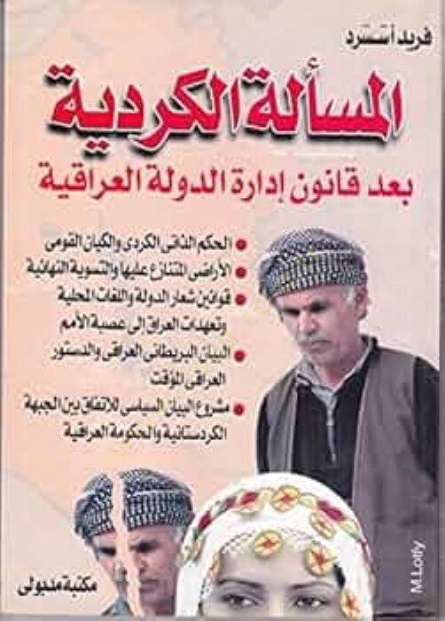 El-Meseletül-Kürdiyye Bade Kanuni İdaretid-Devletil-Irakiyye  - المسألة الكردية بعد قانون إدارة الدولة العراقية - 1