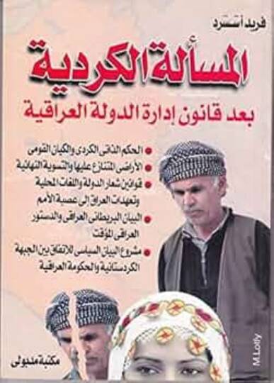 El-Meseletül-Kürdiyye Bade Kanuni İdaretid-Devletil-Irakiyye  - المسألة الكردية بعد قانون إدارة الدولة العراقية