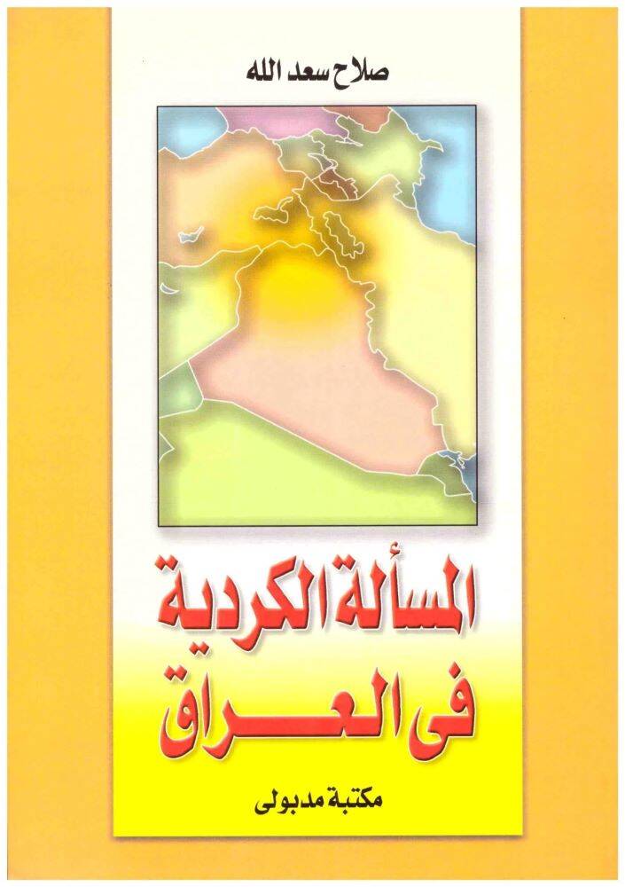 El-Meseletül-Kürdiyye fil-Irak - المسألة الكردية في العراق - 1