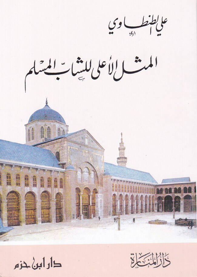 El-Meselül-Ala liş-Şabil-Müslim  - المثل الأعلى للشاب المسلم - 1