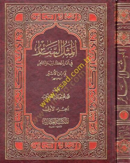 El-Meselüs-Sair fi Edebil-Katib veş-Şair - المثل السائر في أدب الكاتب والشاعر
