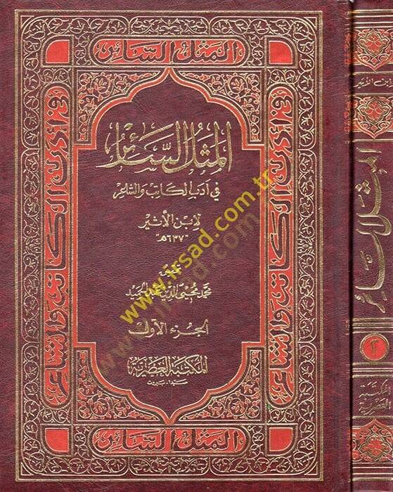 El-Meselüs-Sair fi Edebil-Katib veş-Şair - المثل السائر في أدب الكاتب والشاعر - 1