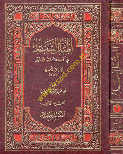 El-Meselüs-Sair fi Edebil-Katib veş-Şair - المثل السائر في أدب الكاتب والشاعر