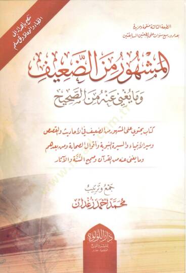 El-Meşhur mined-Daif ve Ma Yağni anhu  - المشهور من الضعيف وما يغني عنه من الصحيح