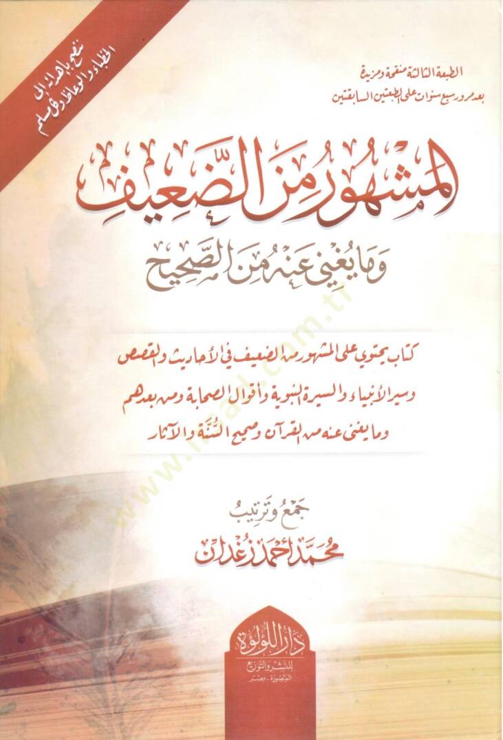 El-Meşhur mined-Daif ve Ma Yağni anhu  - المشهور من الضعيف وما يغني عنه من الصحيح - 1