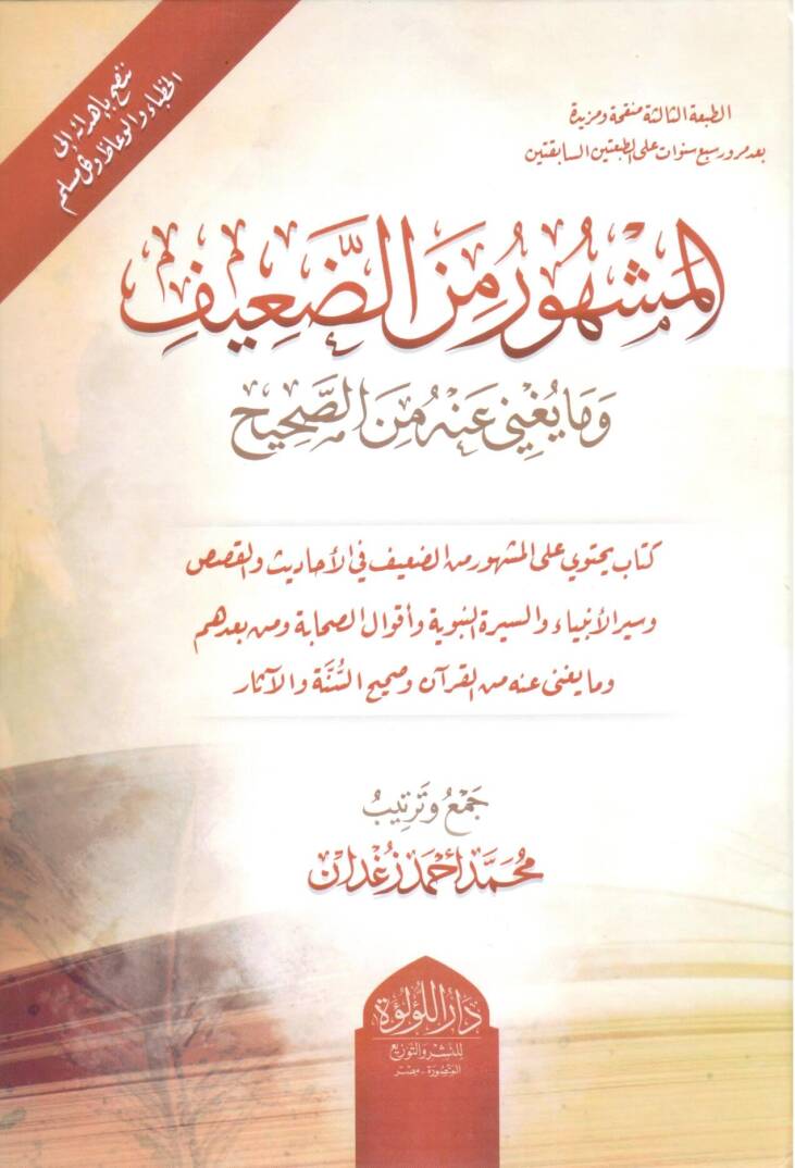 El-Meşhur mined-Daif ve Ma Yağni anhu  - المشهور من الضعيف وما يغني عنه من الصحيح - 1