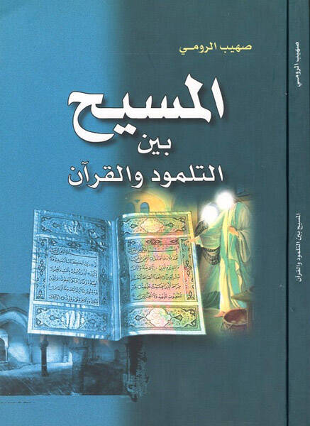 El-Mesih beynet-Talmud vel-Kuran - المسيح بين التلمود والقرآن - 1